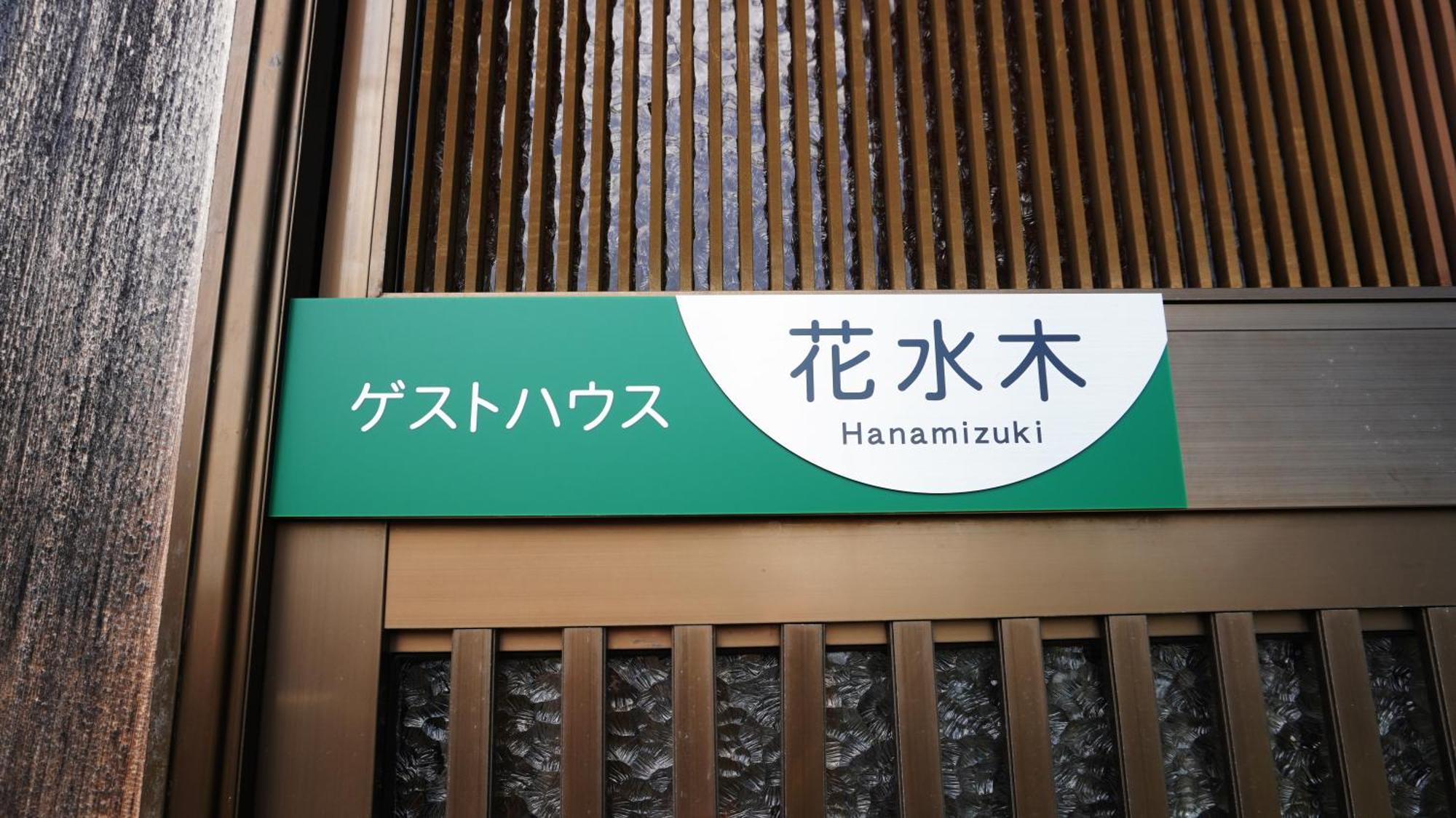 富士山を眺められる宿 ゲストハウス花水木 Nishikatsura Екстер'єр фото